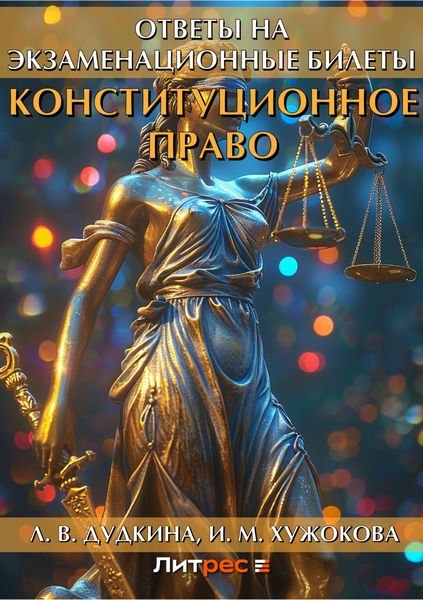 Обложка книги  «Конституционное право. Ответы на экзаменационные билеты»