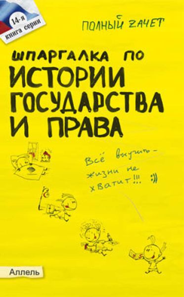 Обложка книги «Шпаргалка по истории государства и права России»
