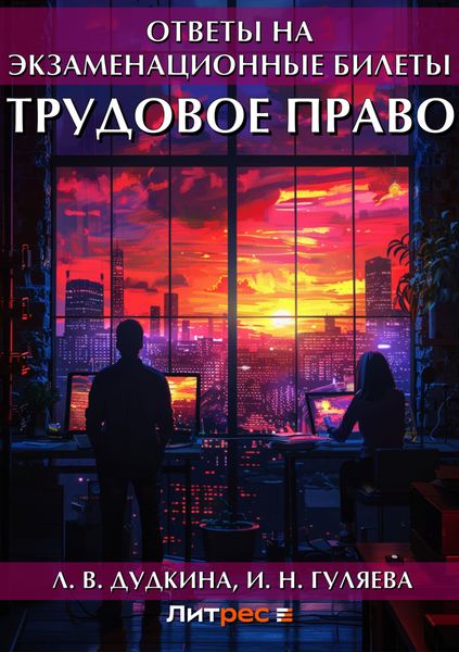 Обложка книги  «Трудовое право. Ответы на экзаменационные билеты»