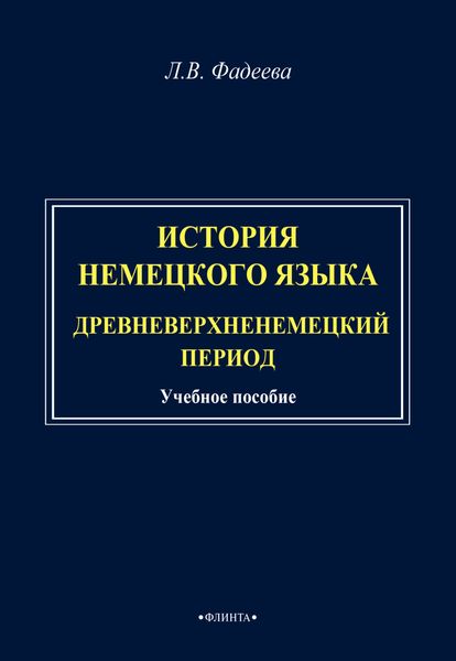 Обложка книги «История немецкого языка. Древневерхненемецкий период»