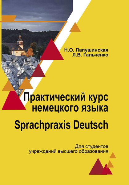 Обложка книги «Практический курс немецкого языка. Sprachpraxis deutsch»