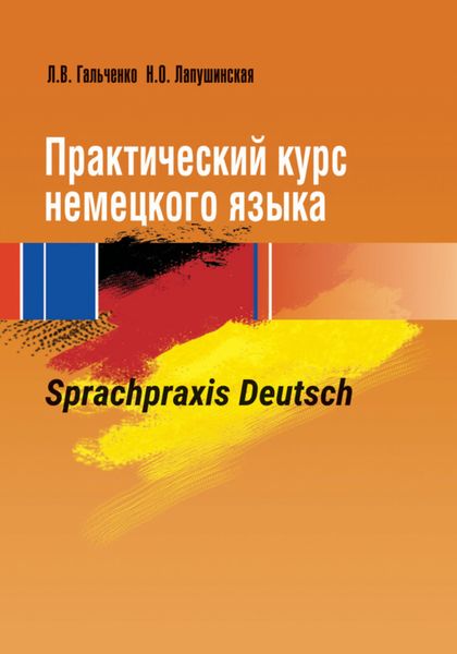 Обложка книги «Практический курс немецкого языка. Sprachpraxis Deutsch»