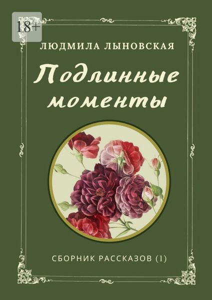 Обложка книги  «Подлинные моменты. Сборник рассказов (1)»