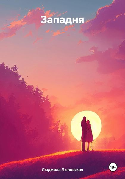 Обложка книги  «Западня»