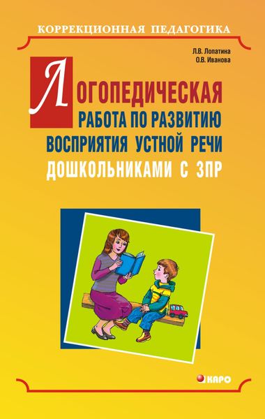 Обложка книги  «Логопедическая работа по развитию восприятия устной речи дошкольниками с задержкой психического развития»