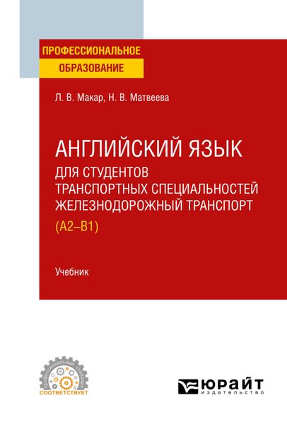 Обложка книги  «Английский язык для студентов транспортных специальностей: железнодорожный транспорт (A2-B1). Учебник для СПО»