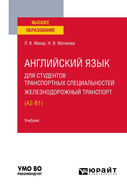 Обложка книги  «Английский язык для студентов транспортных специальностей: железнодорожный транспорт (A2-B1). Учебник для вузов»
