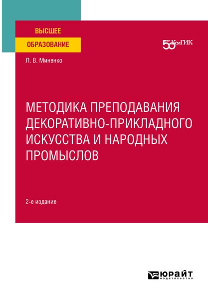 Обложка книги «Методика преподавания декоративно-прикладного искусства и народных промыслов 2-е изд. Учебное пособие для вузов»