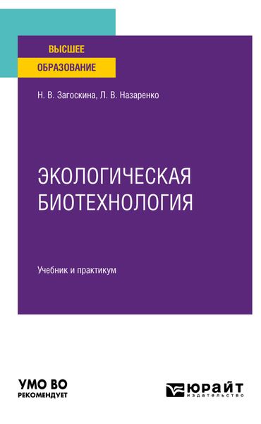 Обложка книги «Экологическая биотехнология. Учебник и практикум для вузов»