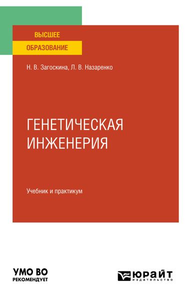 Обложка книги «Генетическая инженерия. Учебник и практикум для вузов»
