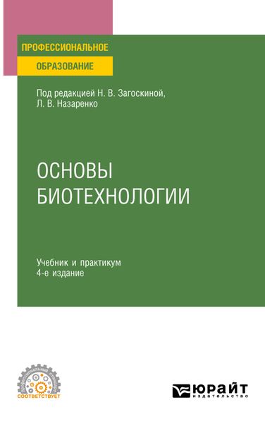Обложка книги «Основы биотехнологии 4-е изд., испр. и доп. Учебник и практикум для СПО»