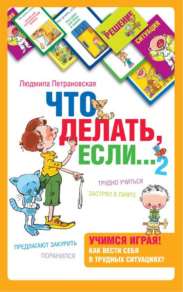 Обложка книги «Что делать, если… 2»