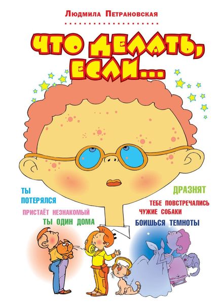 Обложка книги «Что делать, если…»