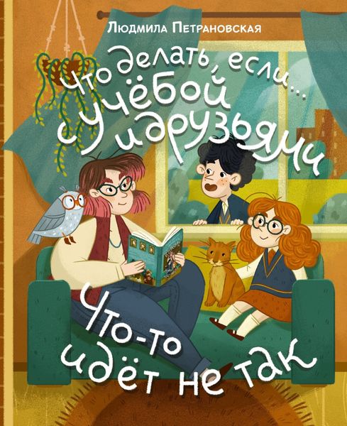 Обложка книги  «Что делать, если… с учёбой и друзьями что-то идет не так?»
