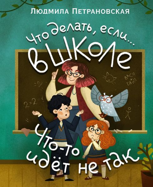 Обложка книги  «Что делать, если… в школе что-то идет не так?»