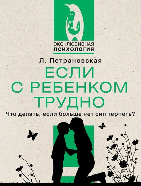 Обложка книги «Если с ребенком трудно»