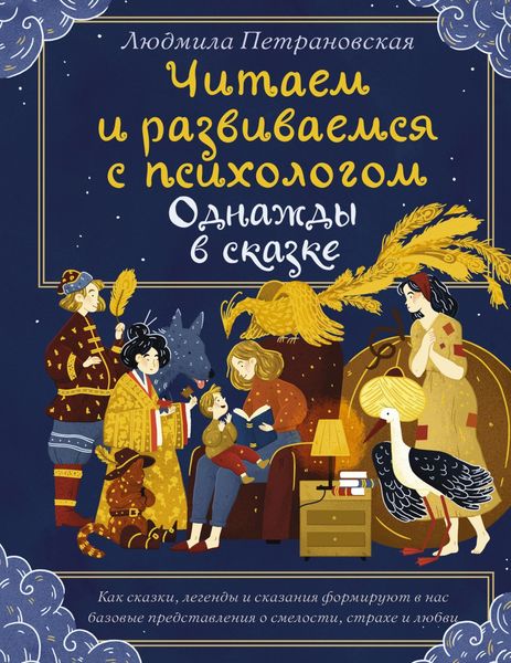 Обложка книги «Однажды в сказке. Читаем и развиваемся с психологом»