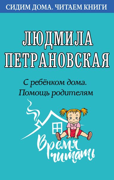Обложка книги «С ребенком дома. Помощь родителям»