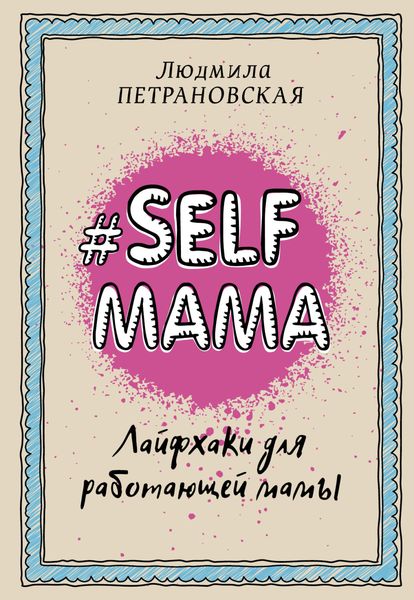 Обложка книги «#Selfmama. Лайфхаки для работающей мамы»