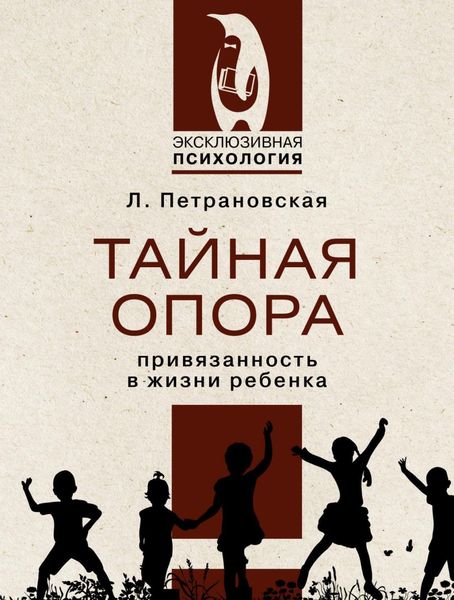 Обложка книги «Тайная опора. Привязанность в жизни ребенка»