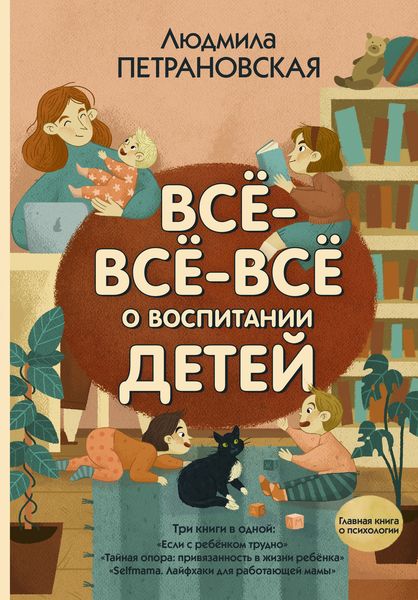 Обложка книги «Всё-всё-всё о воспитании детей»
