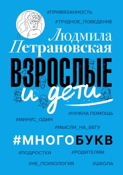 Обложка книги «Взрослые и дети. #Многобукв»