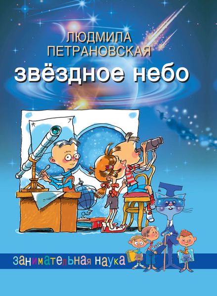 Обложка книги «Звёздное небо»