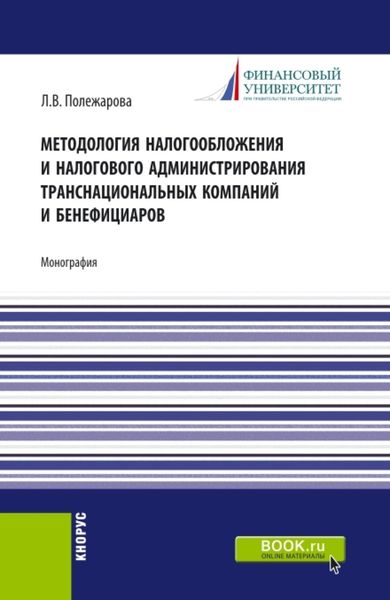 Обложка книги «Методология налогообложения и налогового администрирования транснациональных компаний и бенефициаров. (Аспирантура, Бакалавриат, Магистратура). Монография.»