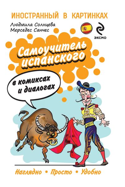 Обложка книги  «Самоучитель испанского в комиксах и диалогах»