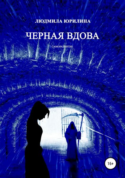 Обложка книги «Черная вдова»