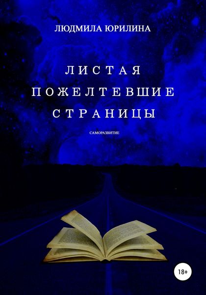 Обложка книги «Листая пожелтевшие страницы»