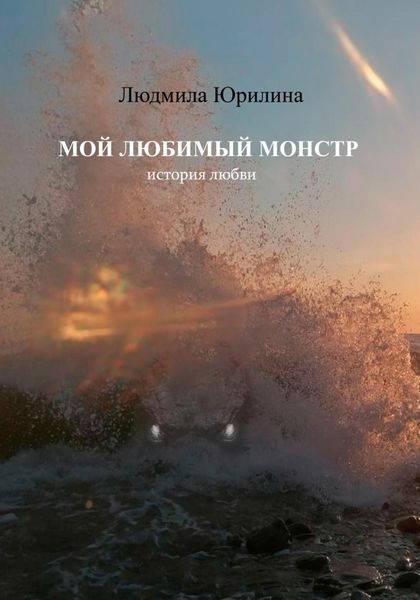 Обложка книги  «Мой любимый монстр»