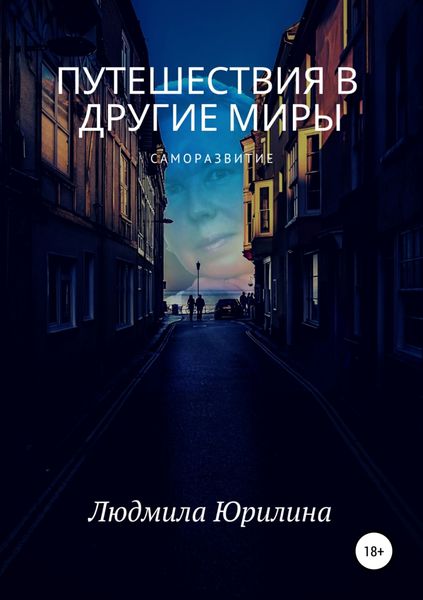 Обложка книги «Путешествия в другие миры»