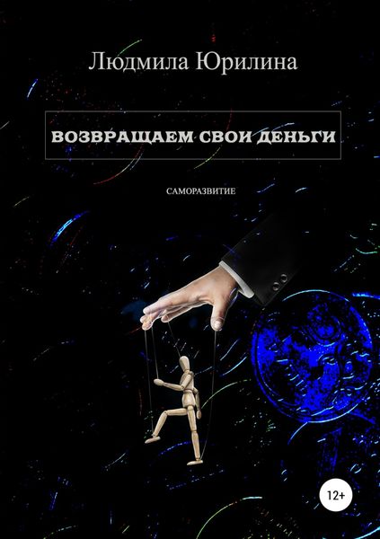 Обложка книги «Возвращаем свои деньги»