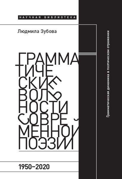 Обложка книги «Грамматические вольности современной поэзии, 1950-2020»