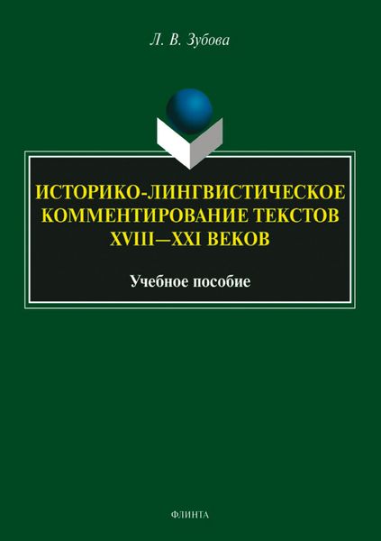 Обложка книги «Историко-лингвистическое комментирование текстов XVIII— XXI веков. Учебное пособие»