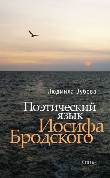 Обложка книги «Поэтический язык Иосифа Бродского»