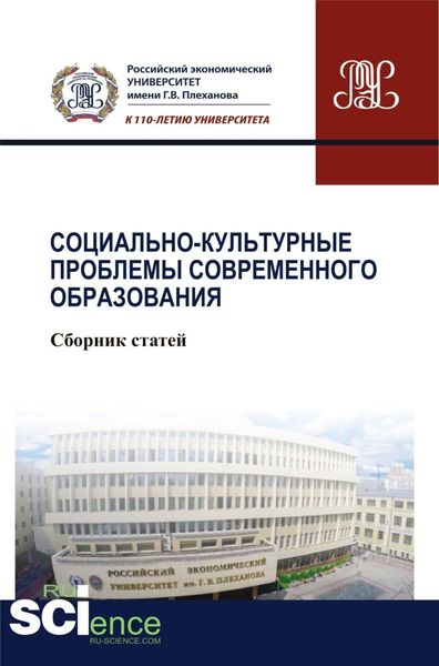 Обложка книги «Социально-культурные проблемы современного образования. (Бакалавриат). Сборник статей.»