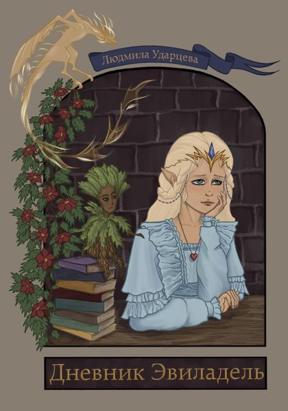 Обложка книги  «Дневник Эвиладель»