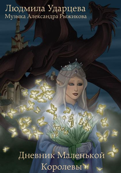 Обложка книги  «Дневник Маленькой Королевы»