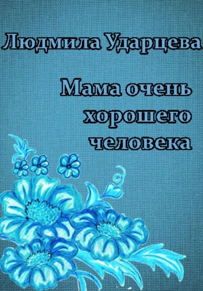 Обложка книги  «Мама очень хорошего человека»