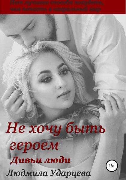 Обложка книги  «Не хочу быть героем. Дивьи люди»
