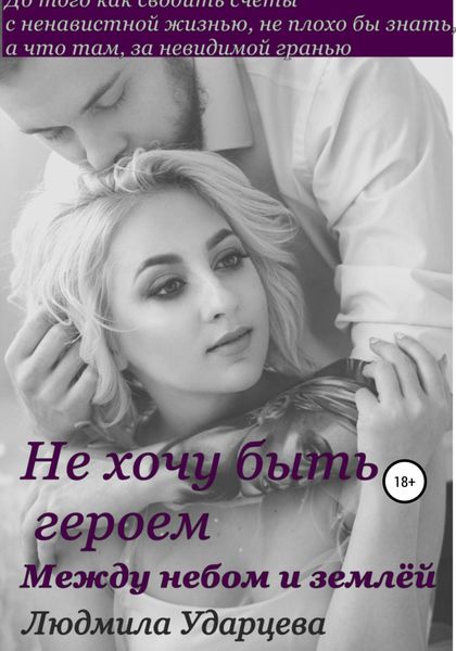 Обложка книги  «Не хочу быть героем. Между небом и землей»