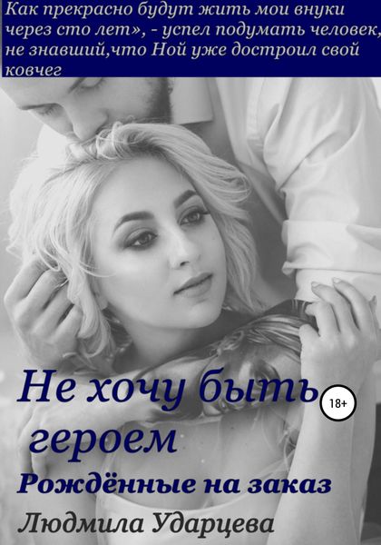 Обложка книги  «Не хочу быть героем. Рождённые на заказ»