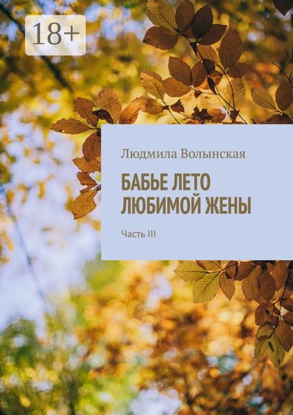 Обложка книги «Бабье лето любимой жены. Часть III»