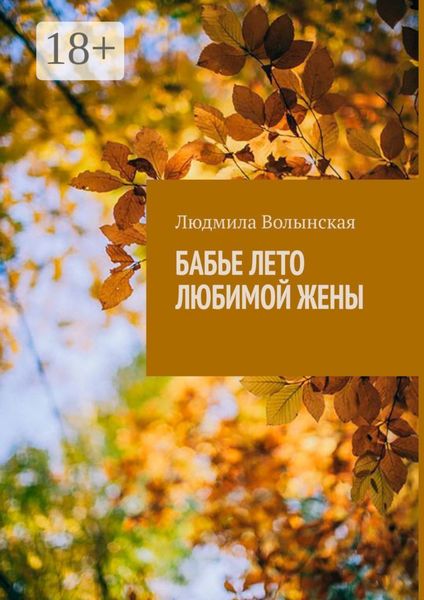 Обложка книги «Бабье лето любимой жены»