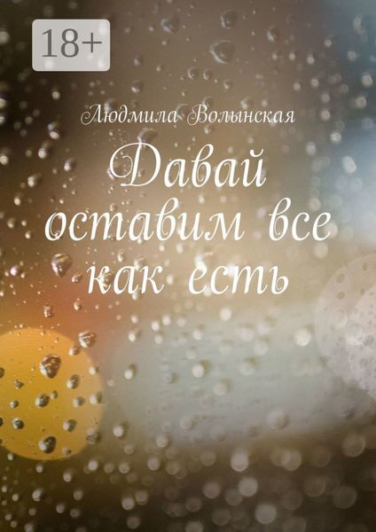 Обложка книги «Давай оставим все как есть»