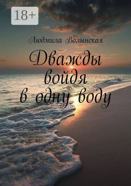 Обложка книги «Дважды войдя в одну воду»
