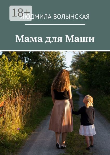 Обложка книги «Мама для Маши»