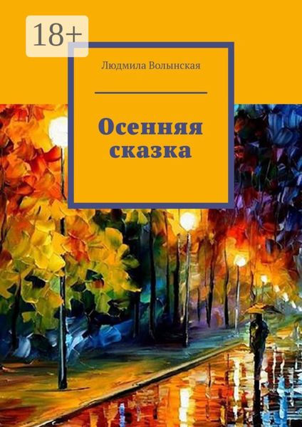Обложка книги «Осенняя сказка»